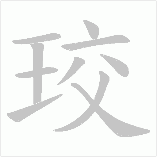 珓的筆順動畫演示
