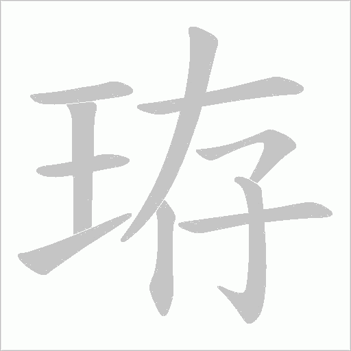 珔的筆順動(dòng)畫(huà)演示