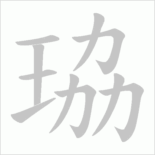珕的筆順動(dòng)畫演示