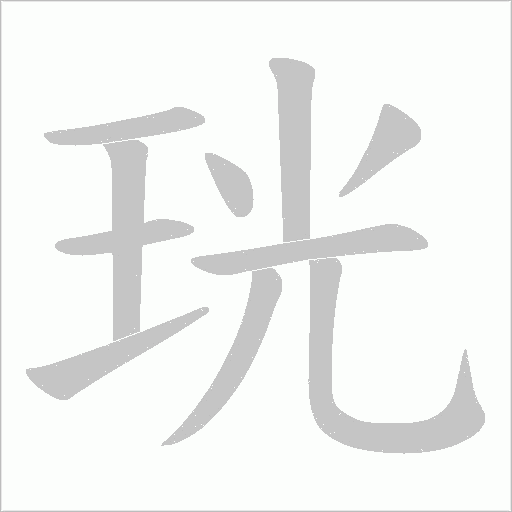 珖的筆順動畫演示