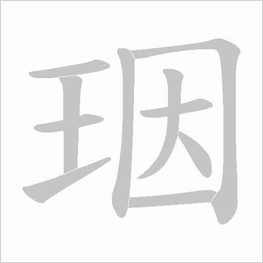 珚的筆順動畫演示