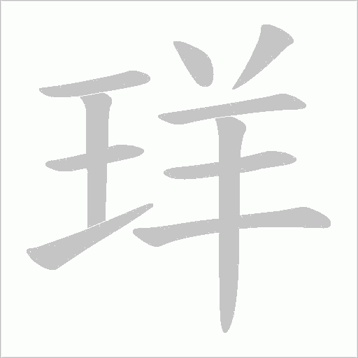 珜的筆順動畫演示