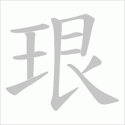 珢的筆順動畫演示