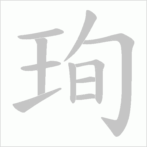 珣的筆順動畫演示