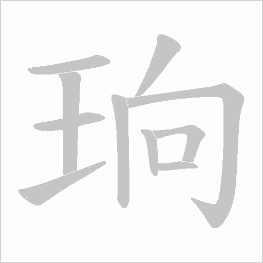 珦的筆順動畫演示