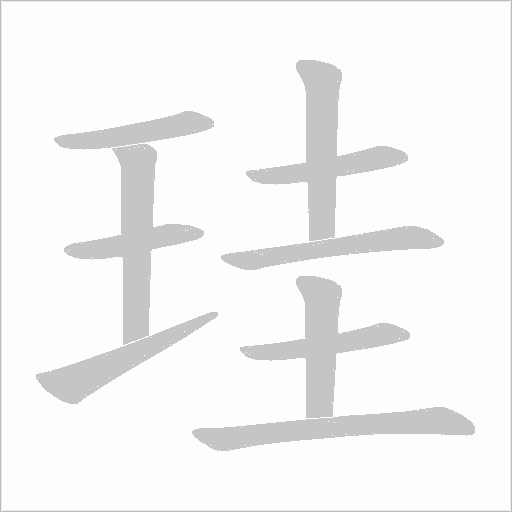珪的筆順動畫演示