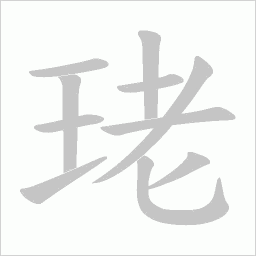 珯的筆順動畫演示