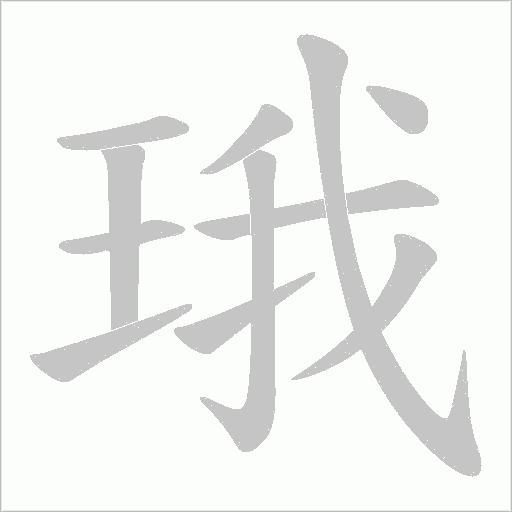 珴的筆順動畫演示