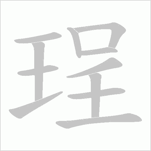 珵的筆順動畫演示