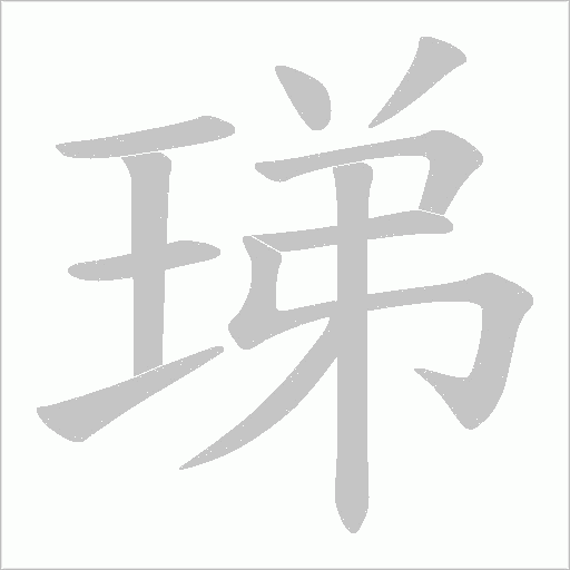 珶的筆順動(dòng)畫演示