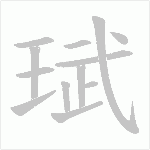 珷的筆順動畫演示