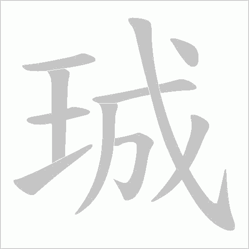 珹的筆順動畫演示