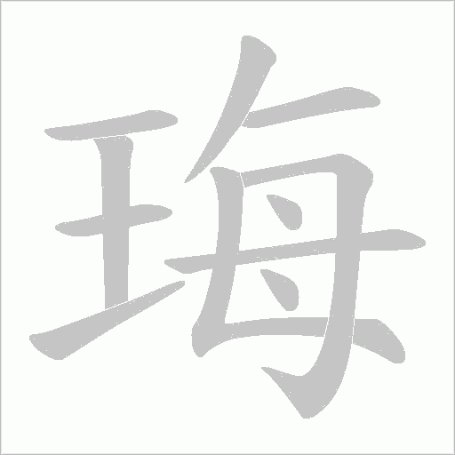 珻的筆順動畫演示
