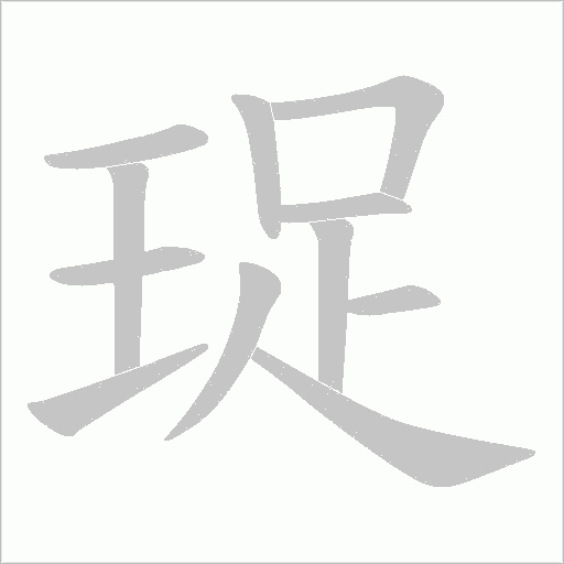珿的筆順動(dòng)畫演示