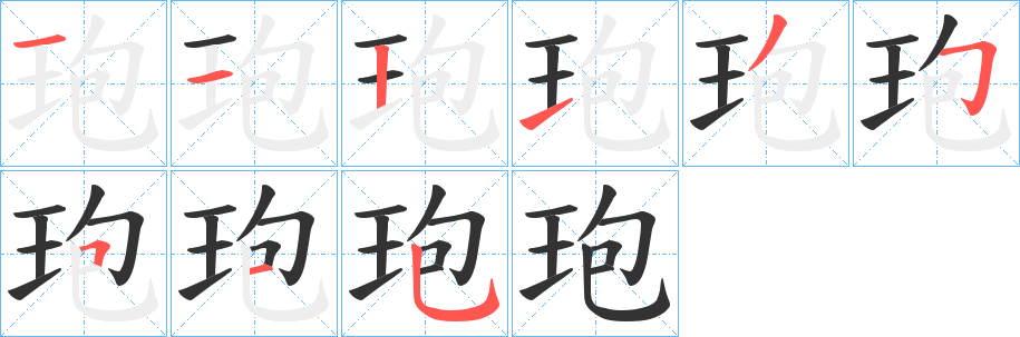 玸的筆順?lè)植窖菔?><hr /><h2>玸的基本信息</h2><div   id=