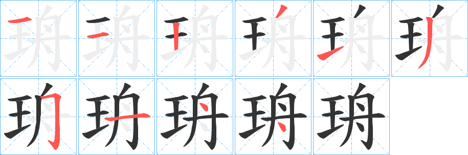 珘的筆順分步演示