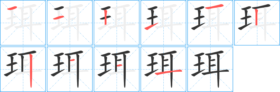 珥的筆順?lè)植窖菔?><hr /><h2>珥的基本信息</h2><div   id=