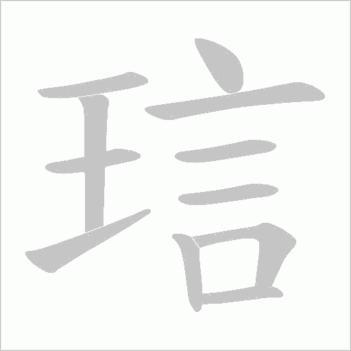 琂的筆順動畫演示