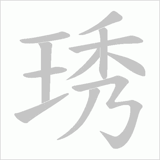 琇的筆順動畫演示