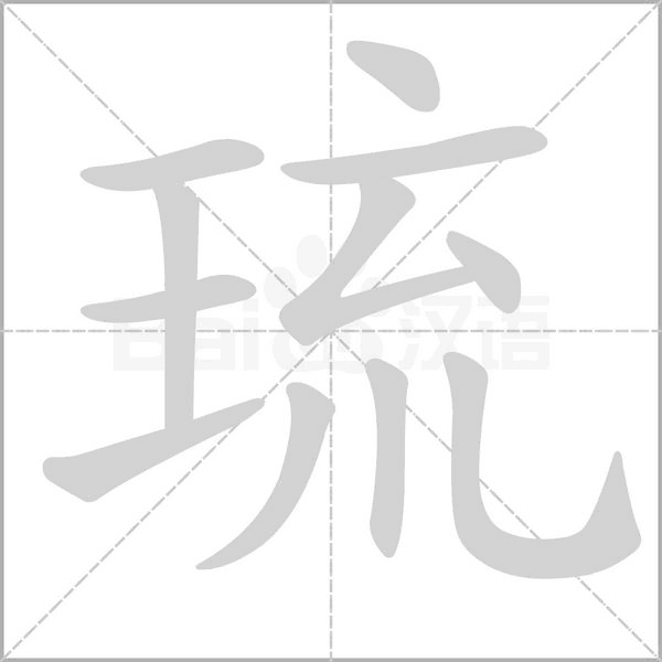 琉的筆順動(dòng)畫演示
