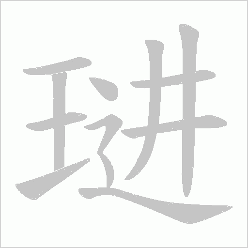 琎的筆順動畫演示