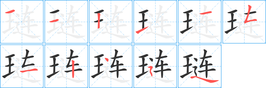 璉的筆順分步演示