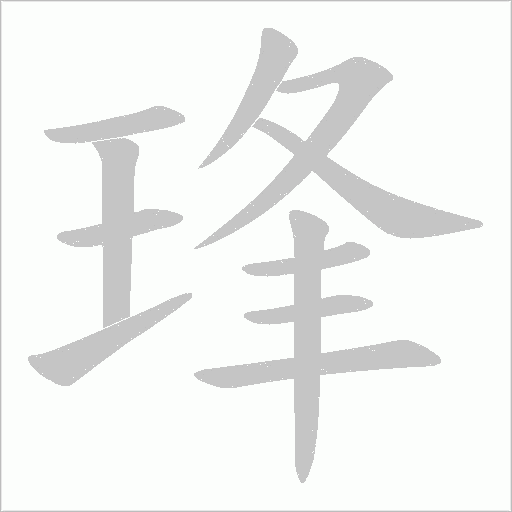 琒的筆順動畫演示