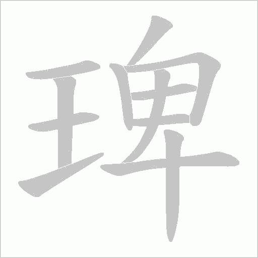 琕的筆順動(dòng)畫演示