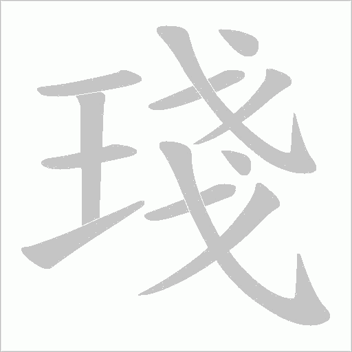 琖的筆順動畫演示