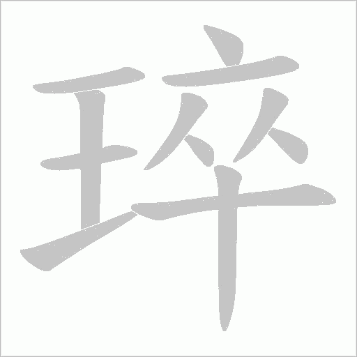 琗的筆順動畫演示