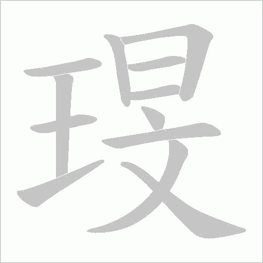 琝的筆順動(dòng)畫(huà)演示