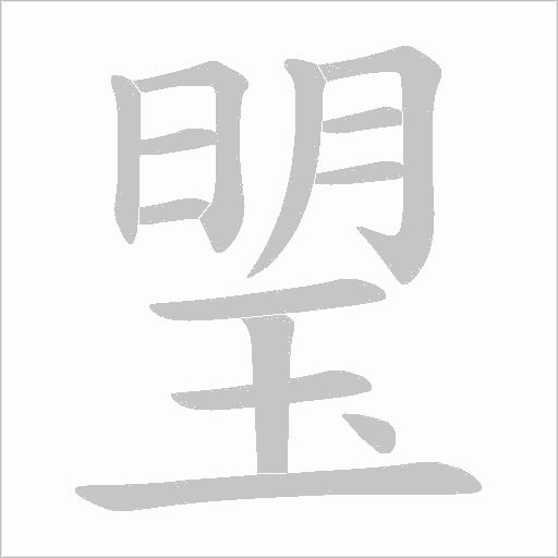 琞的筆順動(dòng)畫演示