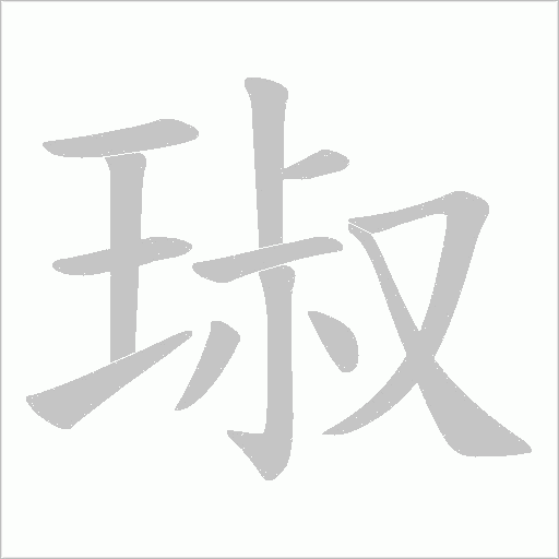 琡的筆順動畫演示