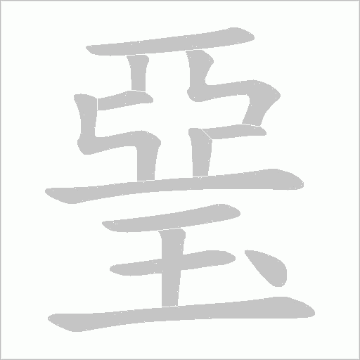 琧的筆順動畫演示