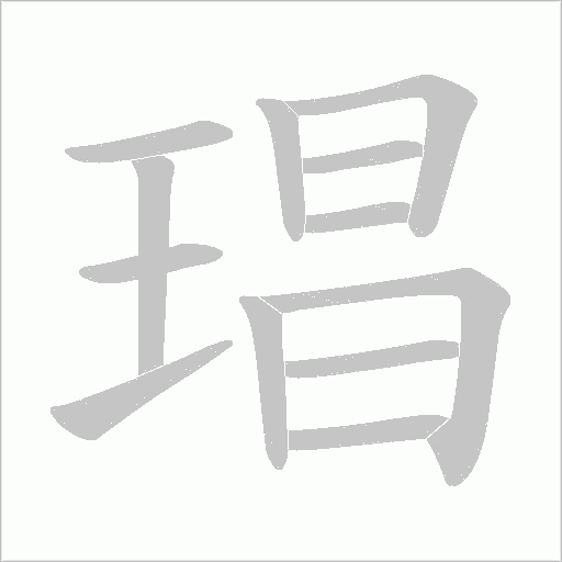 琩的筆順動(dòng)畫演示