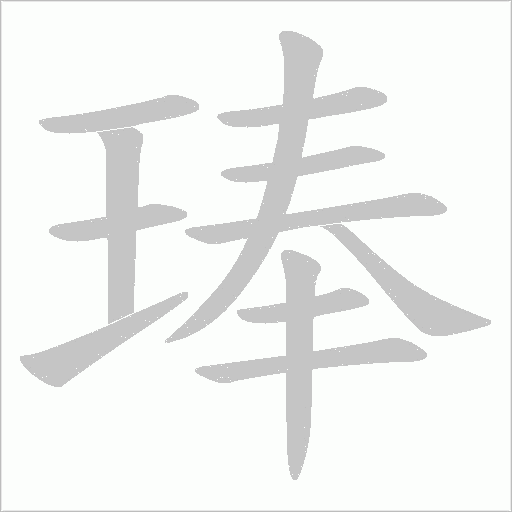 琫的筆順動畫演示