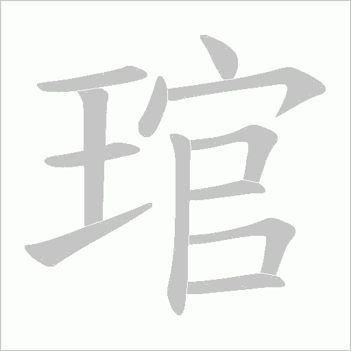 琯的筆順動畫演示