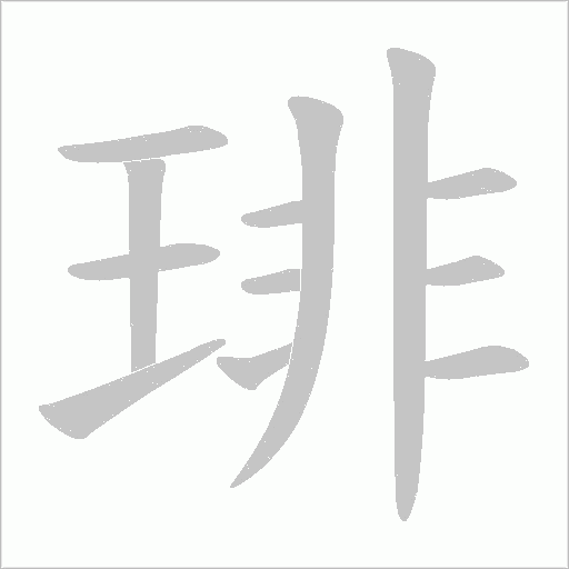 琲的筆順動畫演示