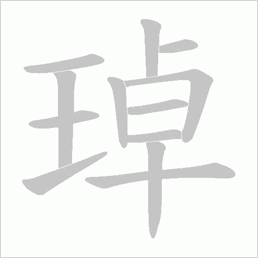 琸的筆順動畫演示
