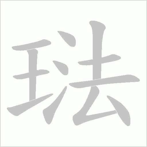 琺的筆順動畫演示