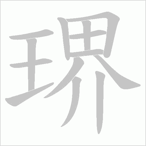 琾的筆順動畫演示
