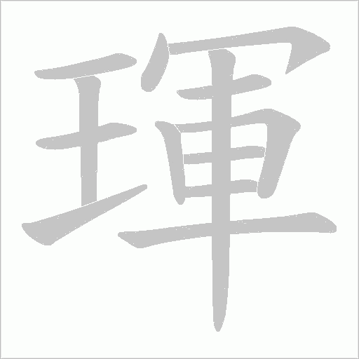 琿的筆順動(dòng)畫演示