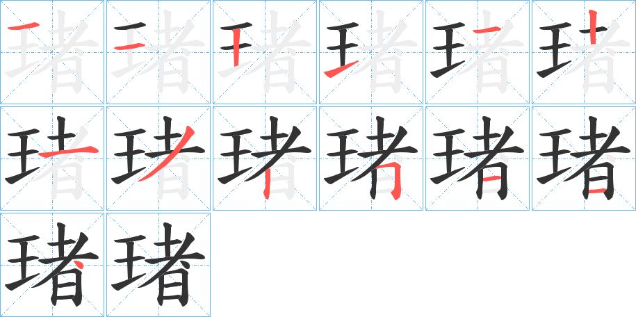 琽的筆順?lè)植窖菔?><hr /><h2>琽的基本信息</h2><div   id=