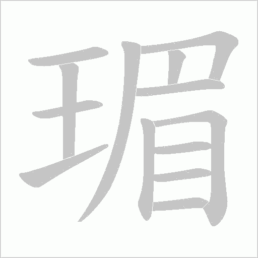 瑂的筆順動畫演示