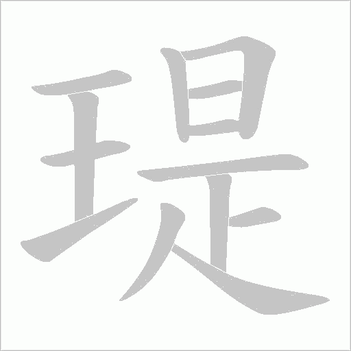 瑅的筆順動(dòng)畫演示