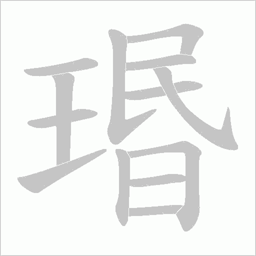 瑉的筆順動畫演示