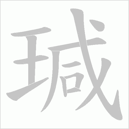 瑊的筆順動(dòng)畫(huà)演示