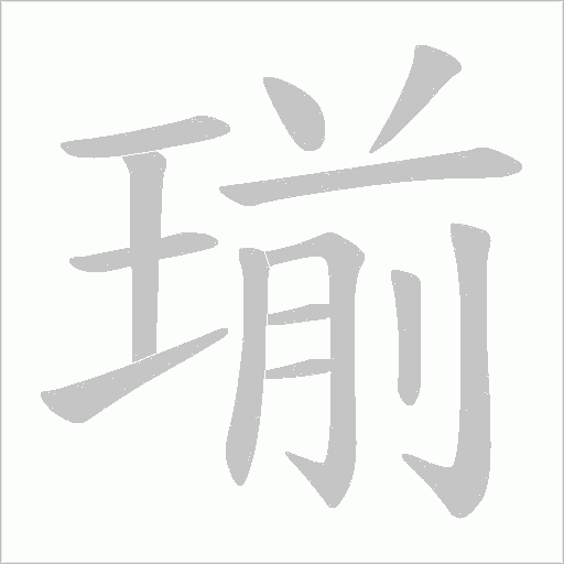 瑐的筆順動畫演示