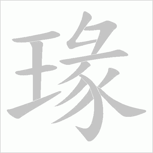 瑑的筆順動畫演示