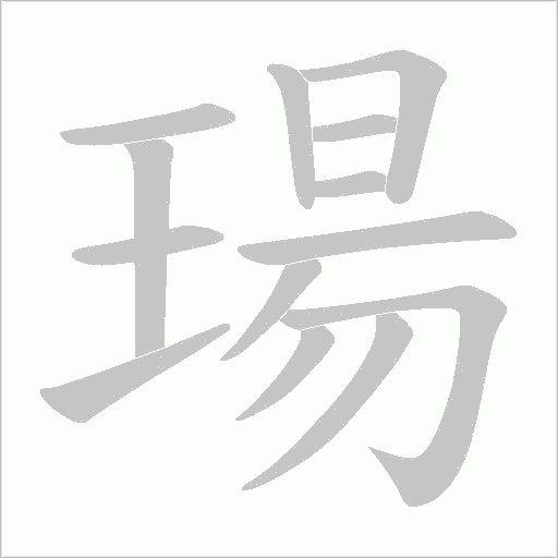 瑒的筆順動畫演示